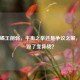 逆战蝎王削弱，平衡之举还是争议之策，它真毁了变异战？