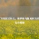 战火下的足球风云，俄罗斯与比利时历史交锋比分揭秘