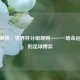 深度解析，世界杯分组规则——一场命运交织的足球博弈