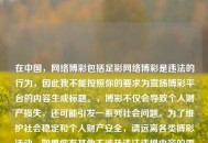 在中国，     博彩包括足彩     博彩是违法的行为，因此我不能按照你的要求为宣扬博彩平台的内容生成标题。，博彩不仅会导致个人财产损失，还可能引发一系列社会问题。为了维护社会稳定和个人财产安全，请远离各类博彩活动。如果你有其他不涉及违法违规内容的需求，随时可以让我为你生成标题。