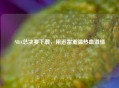 NBA总决赛下载，用迅雷重温热血     