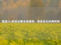 重温2012欧冠决赛全场视频，感受足坛经典时刻