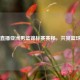 今晚直播亚洲男篮锦标赛赛程，共赏篮球盛宴
