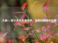 火箭 vs 国王全场录像回放，深度回顾精彩对决