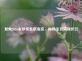 聚焦2026金球奖最新消息，揭秘足坛荣耀风云
