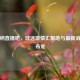 阿森纳直播吧，球迷     汇聚地与最新消息发布处