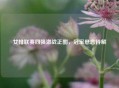 女排联赛四强激战正酣，冠军悬念待解