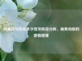 阿根廷与厄瓜多尔首发阵容分析，南美劲旅的     碰撞