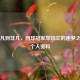 从平凡到非凡，网球冠军郑钦文的逐梦之旅与个人资料