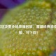2013欧冠决赛全场录像回放，重温经典     与荣耀，可下载！