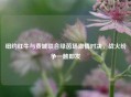 纽约红牛与费城联合绿茵场     对决，战火纷争一触即发