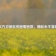 东方卫视在线回看回放，精彩永不落幕