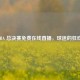 2020 NBA 总决赛免费在线直播，球迷的狂欢盛宴