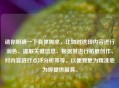 请你明确一下具体需求，比如对这段内容进行润色、提取关键信息、根据其进行拓展创作、对内容进行点评分析等等，以便我更为精准地为你提供服务。