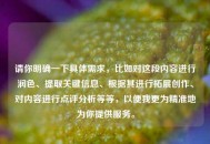 请你明确一下具体需求，比如对这段内容进行润色、提取关键信息、根据其进行拓展创作、对内容进行点评分析等等，以便我更为精准地为你提供服务。