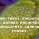 请你明确一下具体需求，比如对这段内容进行润色、提取关键信息、根据其进行拓展创作、对内容进行点评分析等等，以便我更为精准地为你提供服务。
