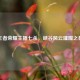 王者荣耀主播七杀，峡谷风云璀璨之星