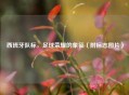西班牙队标，足球荣耀的象征（附标志图片）