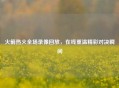 火箭热火全场录像回放，在线重温精彩对决瞬间