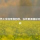 火箭热火全场录像回放，在线重温精彩对决瞬间