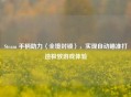 Steam 手柄助力〈全境封锁〉，实现自动瞄准打造极致游戏体验