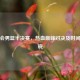 全运会男篮半决赛，热血巅峰对决及时间表揭晓
