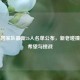 德国国家队最新26人名单公布，新老碰撞中的希望与挑战
