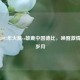 重温2007年火箭vs雄鹿中国德比，唤醒     篮球岁月