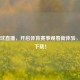 看个球直播，开启体育赛事观看新体验，快来下载！