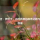 赛尔吉·伊巴卡，内线铁闸的传奇之路与生涯数据