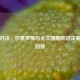 巅峰对决，巴塞罗那与尤文图斯欧冠决赛全程回放