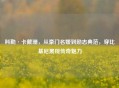 科勒·卡戴珊，从豪门名媛到励志典范，穿比基尼展现传奇魅力