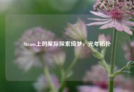Steam上的星际探索绮梦，光年拓扑