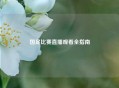 国足比赛直播观看全指南