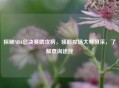 探秘NBA总决赛助攻榜，领略控场大师风采，了解查询途径
