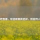 球吧直播，球迷观赛新选择，附官网入口