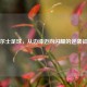 威尔士足球，从边缘迈向闪耀的逆袭征程
