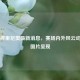 罗马穆里尼奥最新消息，赛场内外风云动态及图片呈现
