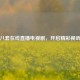 央视八套在线直播电视剧，开启精彩视听之旅