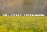 奥斯卡·罗德里格斯，光影世界的传奇书写者