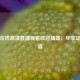 免费在线高清直播观看欧冠抽签，尽享足球盛宴
