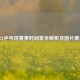 2021乒乓球赛事时间表全解析及图片展示