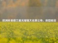 欧洲杯英格兰星光熠熠大名单公布，剑指桂冠
