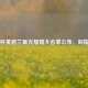 欧洲杯英格兰星光熠熠大名单公布，剑指桂冠