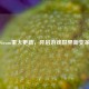 Steam重大更新，开启游戏世界新变革