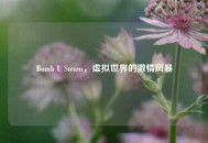 Bomb U Steam，虚拟世界的***风暴