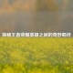 探秘王者荣耀英雄之间的奇妙羁绊