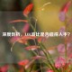 深度剖析，LOL波比是否值得入手？