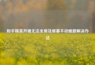 和平精英开镜无法全屏及屏幕不动难题解决办法