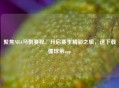 聚焦NBA马刺赛程，开启赛季精彩之旅，速下载懂球帝app